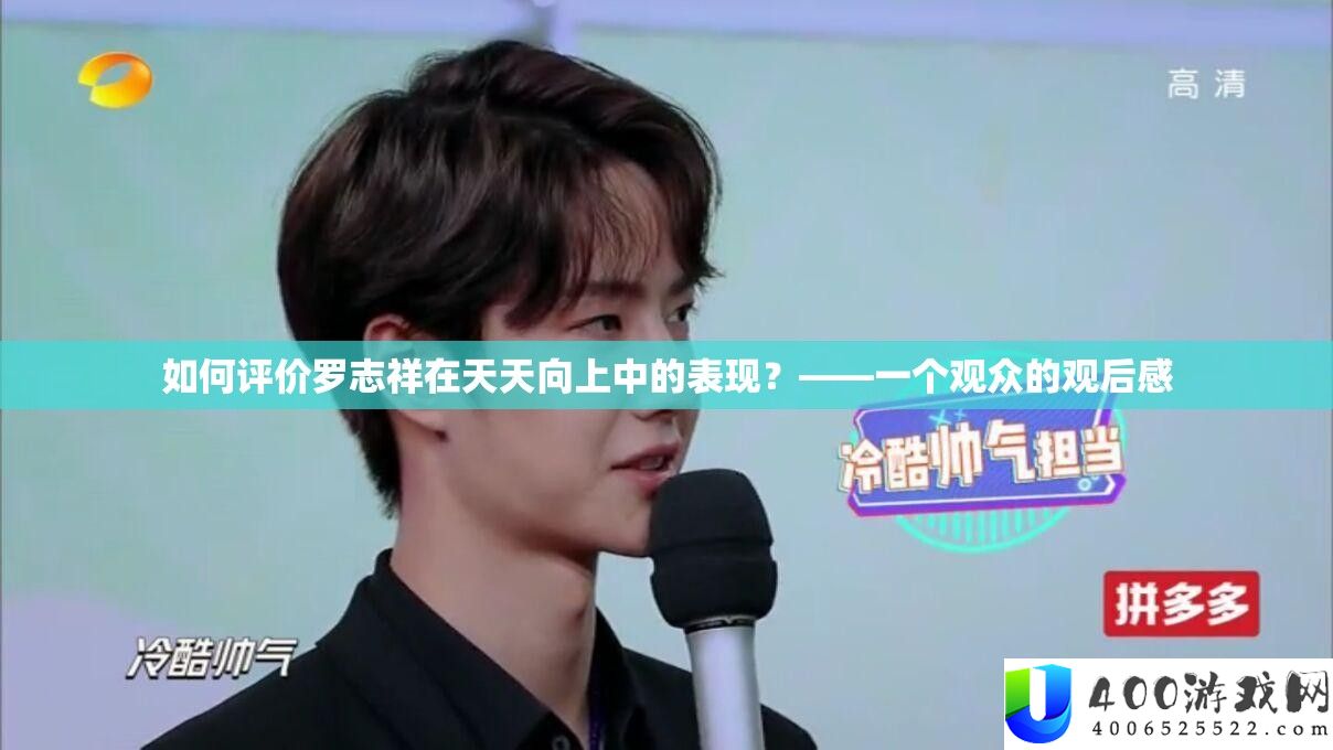 如何评价罗志祥在天天向上中的表现？——一个观众的观后感