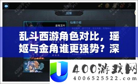 乱斗西游角色对照，瑶姬与金角谁更强势？深度技艺分析与实战技巧切磋
