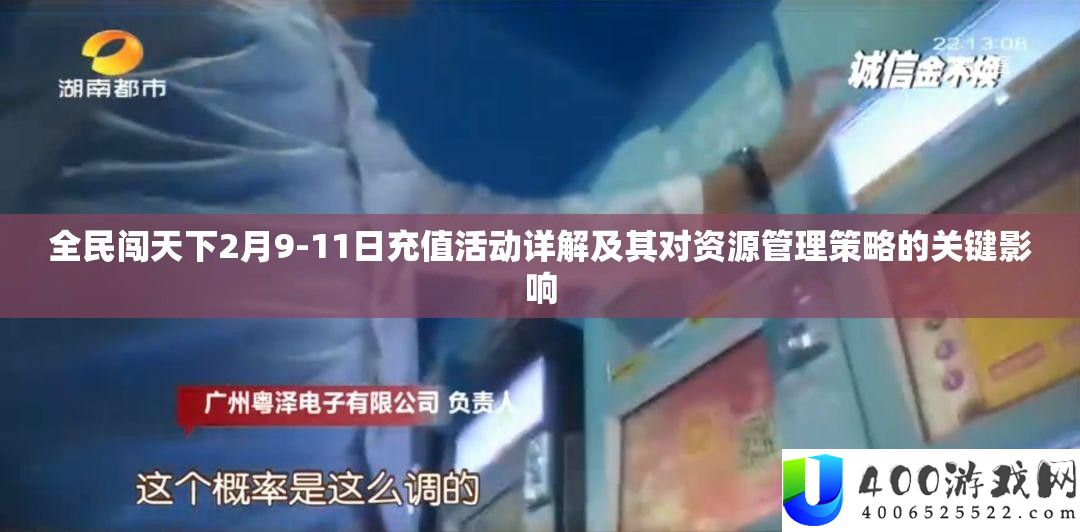 全民闯天下2月9-11日充值活动详解及其对资源管理策略的关键影响
