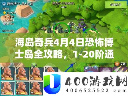海岛奇兵4月4日恐惧博士岛全攻略，1-20阶通关秘笈大揭秘