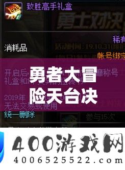 勇者大冒险晒台决战，PVP形式下技巧与技能碰撞的巅峰对决盛宴