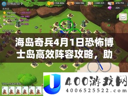 海岛奇兵4月1日恐惧博士岛高效声势攻略，助你解锁战役成功全新篇章