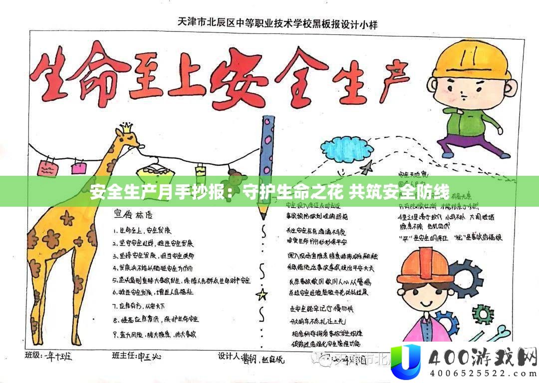 安全生产月手抄报：守护生命之花 共筑安全防线