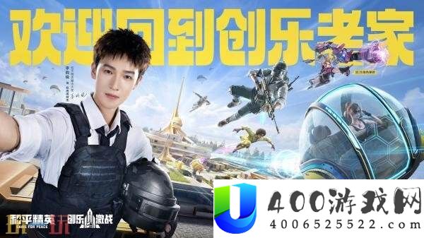 战争精英全新「创乐苦战」金秋版本重磅发布！“创乐园2.0”刺激归来！