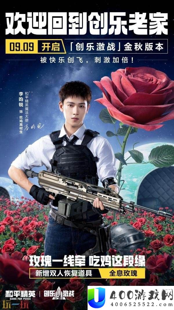 和平精英全新「创乐激战」金秋版本重磅发布