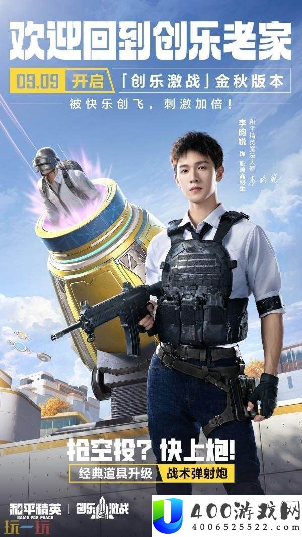 和平精英全新「创乐激战」金秋版本重磅发布