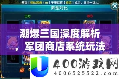 潮爆三国深度分析，军团商铺系统玩法全攻略与攻略