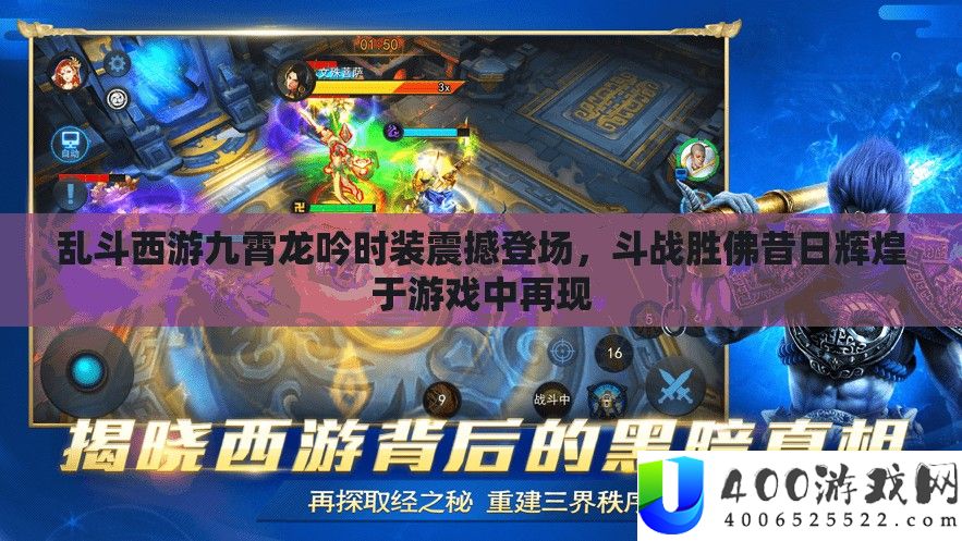 乱斗西游九霄龙吟时装震撼登场，斗战胜佛昔日辉煌于游戏中再现