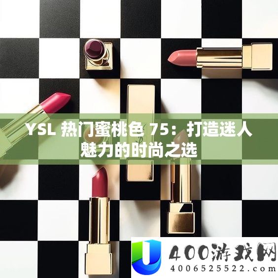 YSL 热门蜜桃色 75：打造迷人魅力的时尚之选