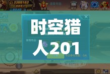时空猎人2015哲人节，开启欣喜与欢喜并存的巧妙冒险之旅