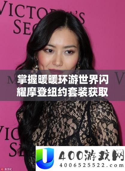 把握暖暖环游世界闪耀摩登纽约套装取得攻略，资本经管关头性及高效实行技巧