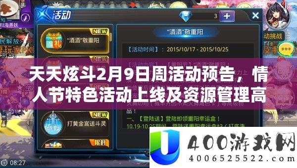 天天炫斗2月9日周活动预告，情人节特色活动上线及资源管理高效利用策略解析