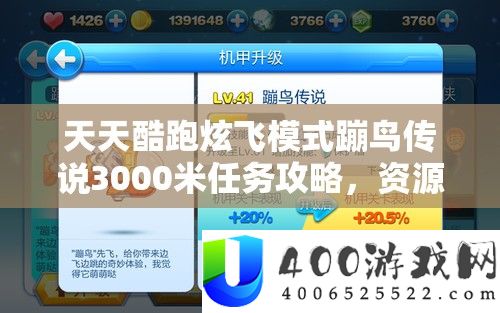 每天酷跑炫飞形式蹦鸟传说3000米使命攻略，资本经管的主要性及高效技巧分析