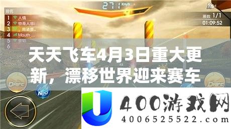 每天飞车4月3日严重更新，漂移世界迎来赛车机能周全刷新晋级