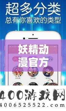 妖精动漫官方登录页面免费下载：畅享精彩二次元世界