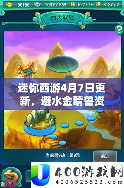 迷你西游4月7日更新，避水金睛兽资本经管主要性及高效使用全攻略