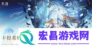 鸣潮卡提希娅星级介绍