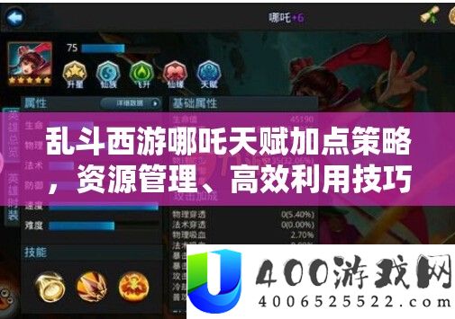 乱斗西游哪吒先天加点技巧，资本经管、高效使用技能以完成价值最大化