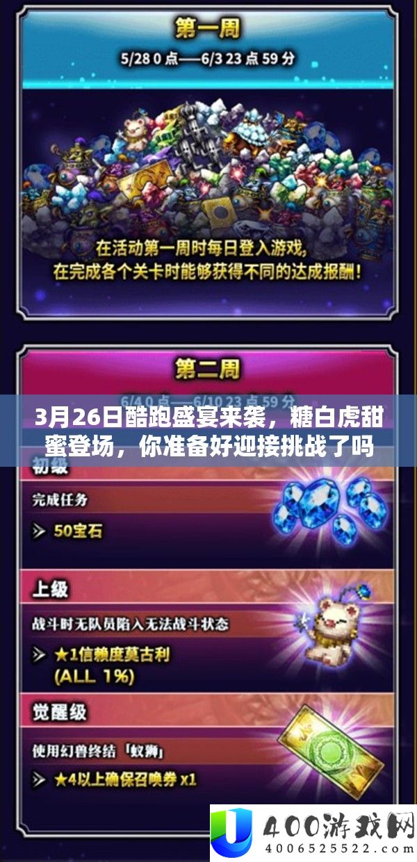 3月26日酷跑盛宴来袭，糖白虎甜美退场，你筹办好迎接应战了吗？