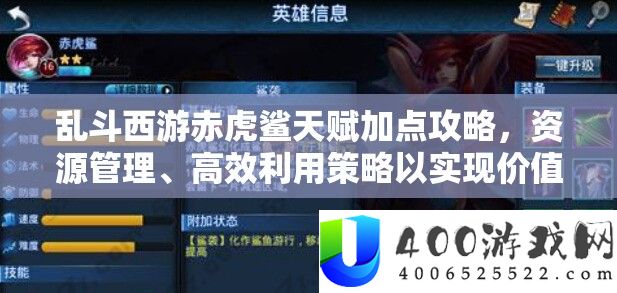乱斗西游赤虎鲨先天加点攻略，资本经管、高效使用技巧以完成价值最大化