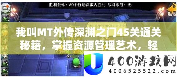 我叫MT别传深渊之门45关通关秘笈，把握资本经管艺术，轻松打破难关