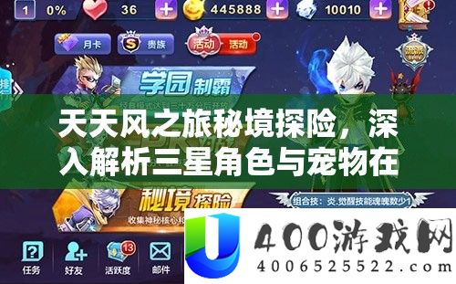 每天风之旅秘境探险，深化分析三星角色与宠物在资本经管中的关头性推荐及技巧