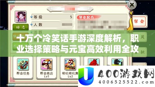 十万个嘲笑话手游深度分析，职业抉择技巧与元宝高效使用全攻略