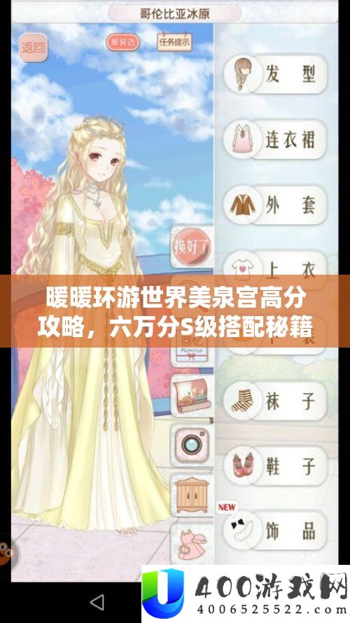 暖暖环游世界美泉宫高分攻略，六万分S级搭配秘笈大地下