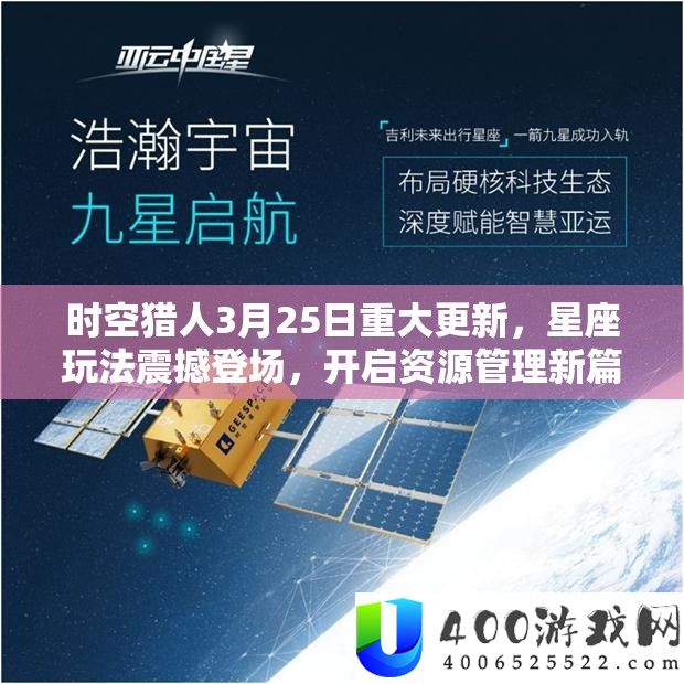 时空猎人3月25日严重更新，星座玩法震动退场，开启资本经管新篇章