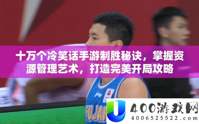 十万个嘲笑话手游制胜诀要，把握资本经管艺术，打造完满残局攻略