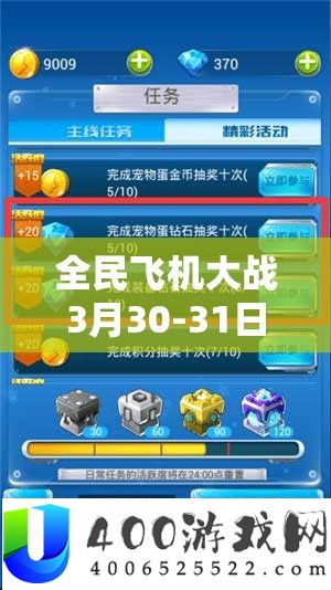 全民飞机大战3月30-31日更新通告，分析资本经管新变化及高效使用实战技巧
