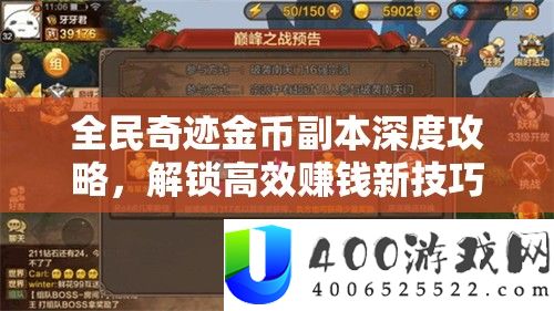 全民事业金币正本深度攻略，解锁高效赚钱新技能，助你财产飙升