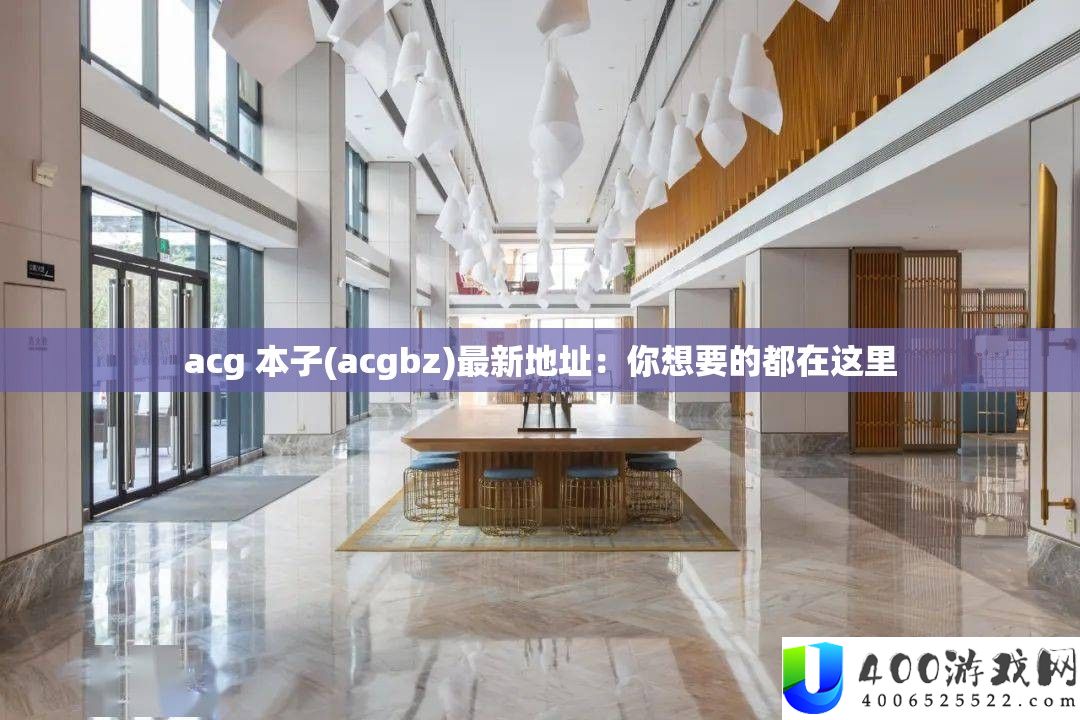 acg 簿本(acgbz)最新地址：你想要的都在这里