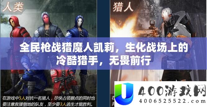 全民枪战猎魔人凯莉，生化疆场上的冷漠猎手，无畏前行