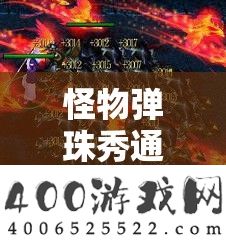 怪物弹珠秀通关视频举动资本经管的中心价值与高效技巧分析
