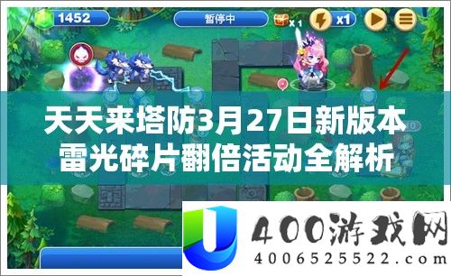 每天来塔防3月27日新版本雷光碎片翻倍举动全分析及高效取得技巧