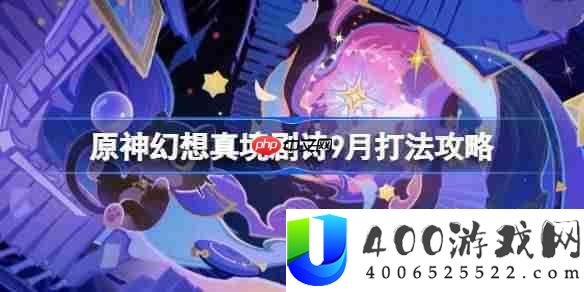 原神空想真境剧诗声势怎样搭配-原神空想剧诗9月打法攻略