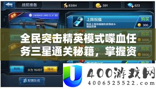 全民突击精英形式蹀血使命三星通关秘笈，把握资本经管艺术的关头技巧