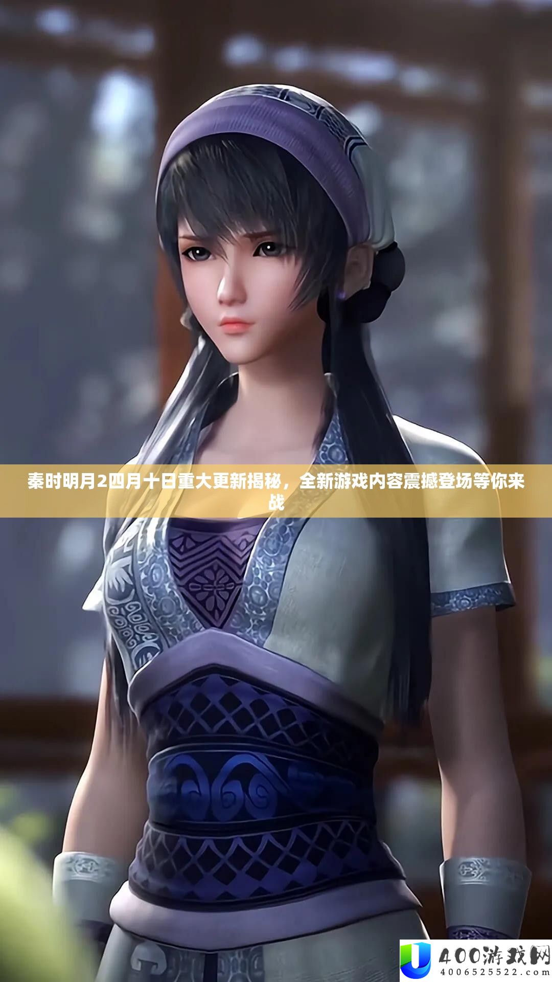 秦时明月2四月十日严重更新揭秘，全新游戏内容震动退场等你来战