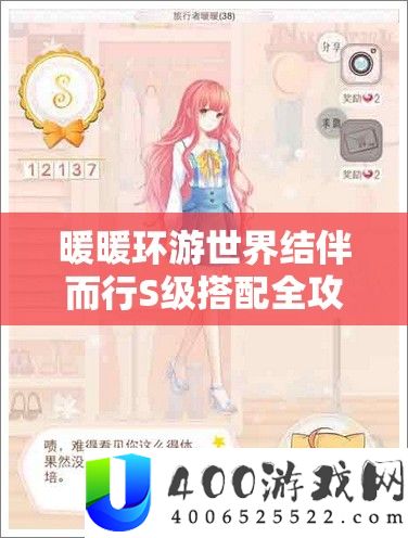 暖暖环游世界结伴而行S级搭配全攻略，助你轻松解锁时尚搭配新境界