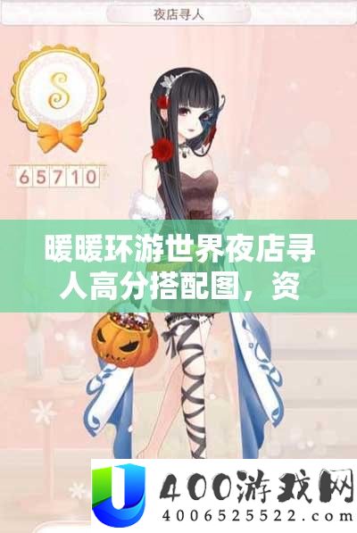 暖暖环游世界夜店寻人高分搭配图，资源管理核心价值与高效运用策略解析