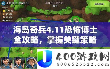 海岛奇兵4.11恐惧博士全攻略，把握关头技巧，解锁成功之道