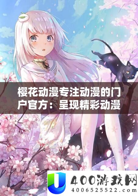 樱花动漫专注动漫的门户官方：呈现精彩动漫世界