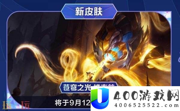 英雄联盟手游9月11日6