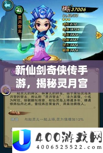 新仙剑奇侠传手游，揭秘灵月宫主，月光下守护者的不朽传奇