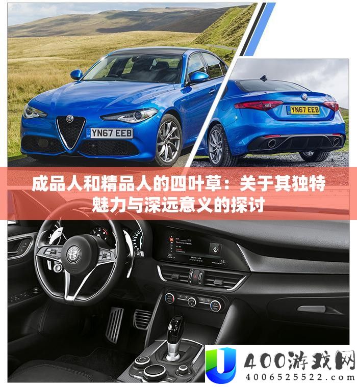 成品人和精品人的四叶草：关于其独特魅力与深远意义的探讨