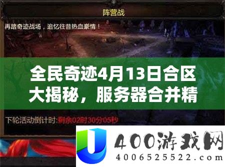 全民事业4月13日合区大揭秘，效劳器兼并精彩内容行将震动演出