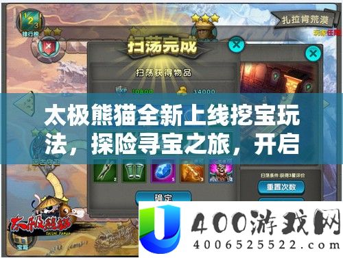 太极熊猫全新上线挖宝玩法，探险寻宝之旅，开启无限乐趣与挑战