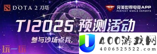 2025年国际邀请赛TI14主赛事今日开战