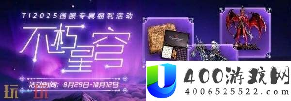 2025年国际邀请赛TI14主赛事今日开战